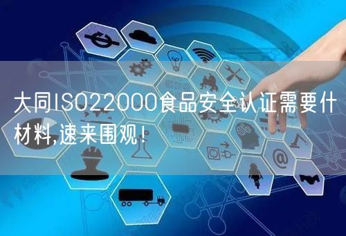 大同ISO22000食品安全认证需要什材料,速来围观！