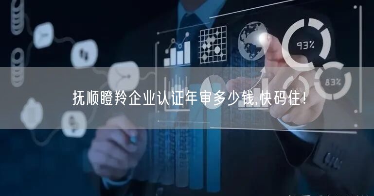 抚顺瞪羚企业认证年审多少钱,快码住！