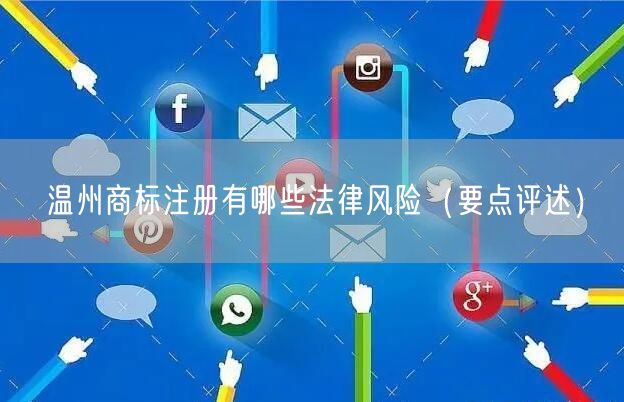 温州商标注册有哪些法律风险（打造卓越品质之路）