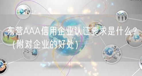 东营AAA信用企业认证要求是什么,（附对企业的好处）