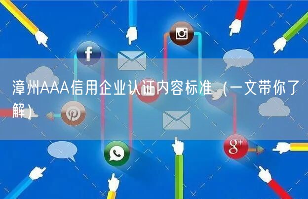 漳州AAA信用企业认证内容标准（一文带你了解）