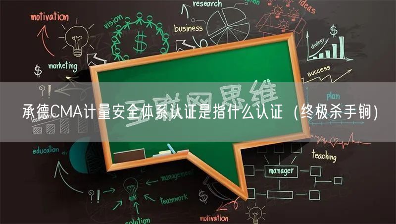 承德CMA计量安全体系认证是指什么认证（全文了解）