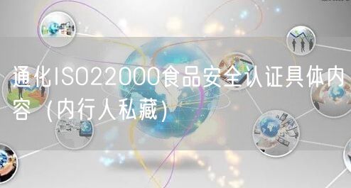 通化ISO22000食品安全认证具体内容（内行人私藏）