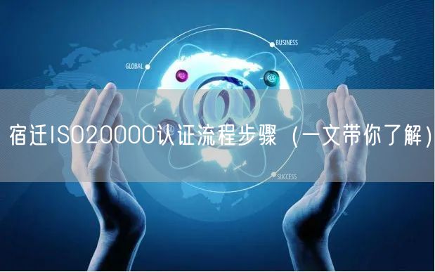 宿迁ISO20000认证流程步骤（一文带你了解）