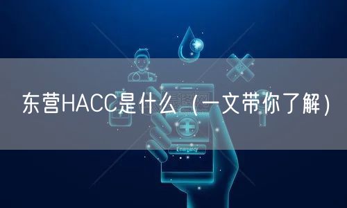 东营HACC是什么（一文带你了解）