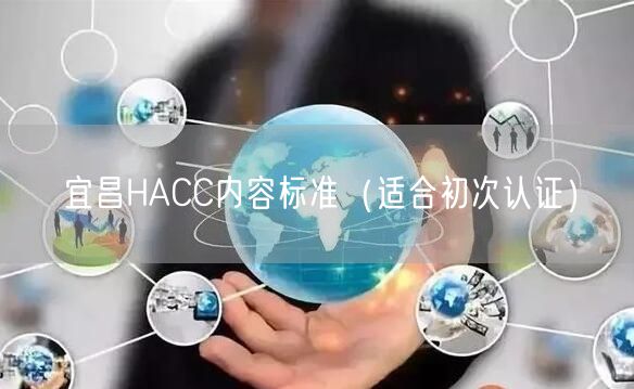 宜昌HACC内容标准（适合初次认证）