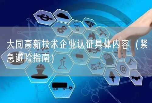 大同高新技术企业认证具体内容（紧急避险指南）