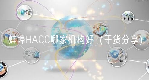 蚌埠HACC哪家机构好（干货分享）