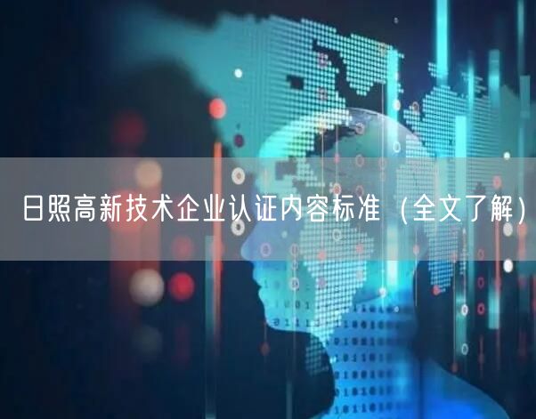 日照高新技术企业认证内容标准（全文了解）