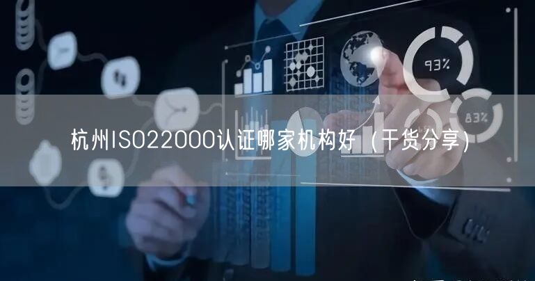 杭州ISO22000认证哪家机构好（干货分享）