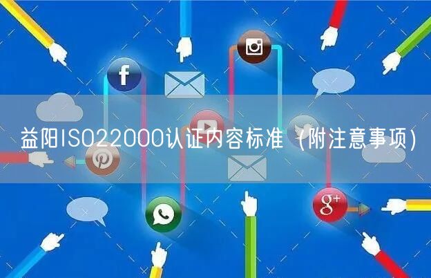 益阳ISO22000认证内容标准（附注意事项）