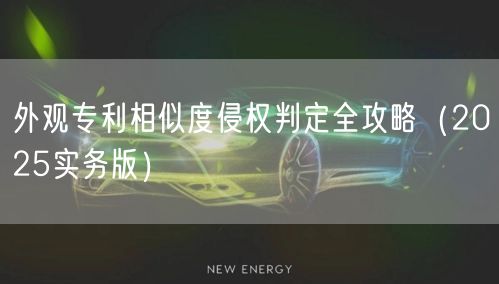 外观专利相似度侵权判定全攻略（2026实务版）