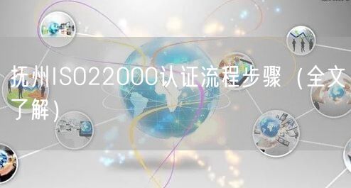 抚州ISO22000认证流程步骤（全文了解）