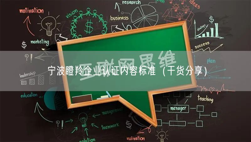 宁波瞪羚企业认证内容标准（干货分享）