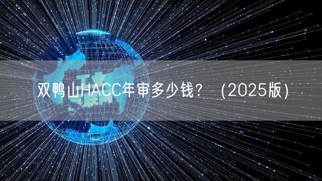 双鸭山HACC年审多少钱,（2026版）