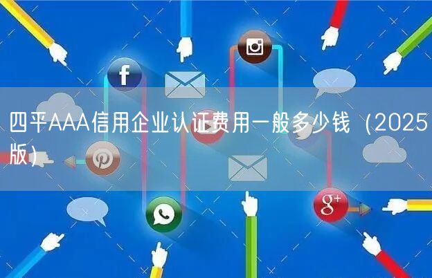 四平AAA信用企业认证费用一般多少钱（2026版）
