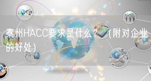 泰州HACC要求是什么,（附对企业的好处）