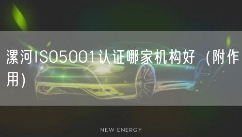 漯河ISO5001认证哪家机构好（附作用）