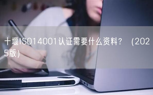 十堰ISO14001认证需要什么资料,（2026版）