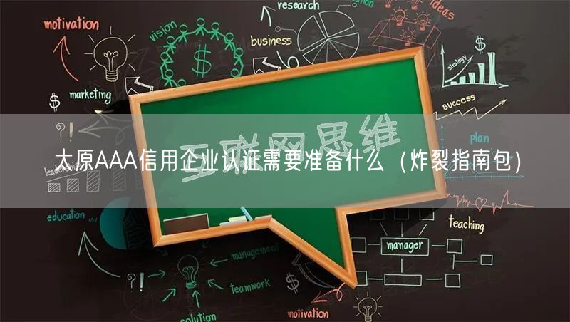 太原AAA信用企业认证需要准备什么（炸裂指南包）