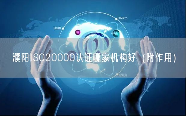 濮阳ISO20000认证哪家机构好（附作用）