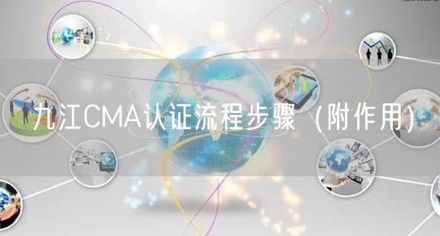 九江CMA认证流程步骤（附作用）