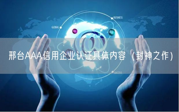 邢台AAA信用企业认证具体内容（封神之作）