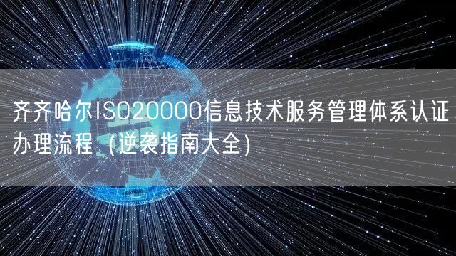 齐齐哈尔ISO20000信息技术服务管理体系认证办理流程（指南大全）