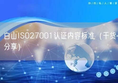 白山ISO27001认证内容标准（干货分享）