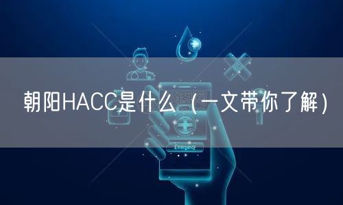 朝阳HACC是什么（一文带你了解）