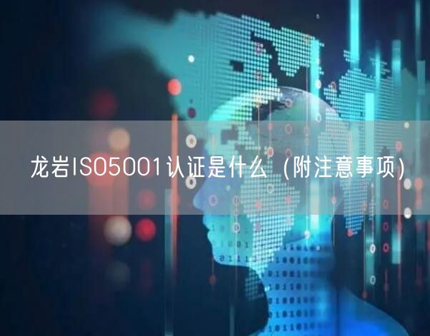 龙岩ISO5001认证是什么（附注意事项）