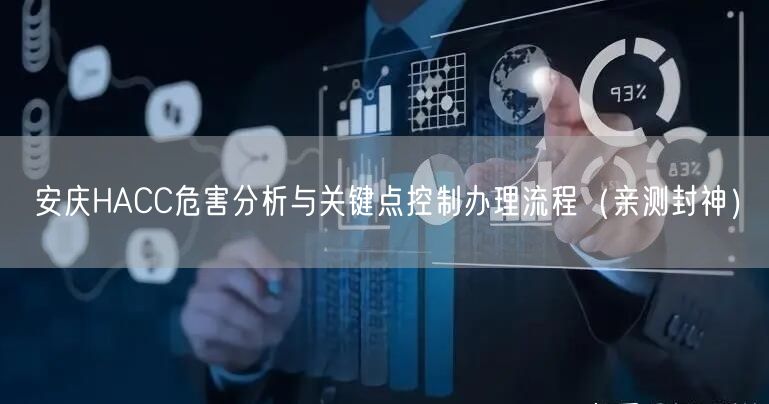 安庆HACC危害分析与关键点控制办理流程（最新推荐）