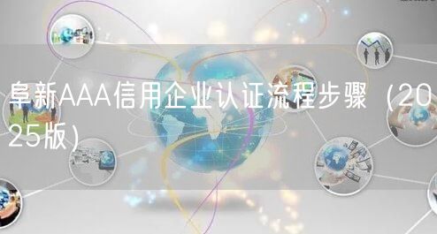 阜新AAA信用企业认证流程步骤（2026版）