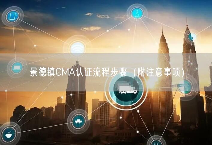 景德镇CMA认证流程步骤（附注意事项）