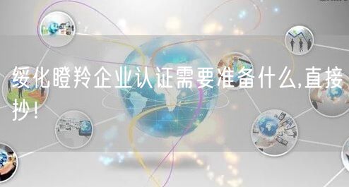 绥化瞪羚企业认证需要准备什么,直接抄！