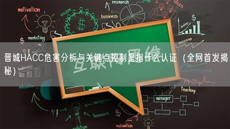 晋城HACC危害分析与关键点控制是指什么认证（全网首发）