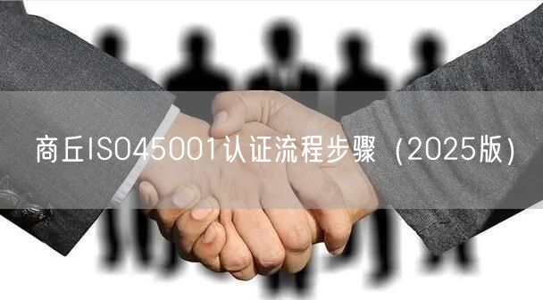 商丘ISO45001认证流程步骤（2026版）