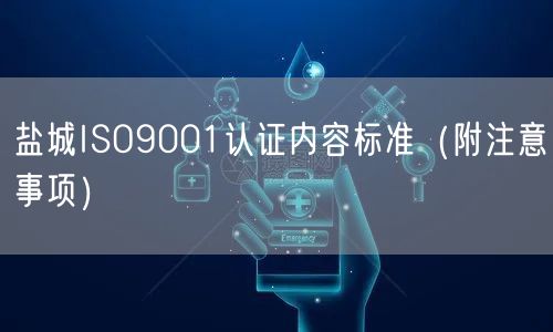 盐城ISO9001认证内容标准（附注意事项）