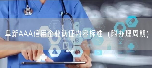 阜新AAA信用企业认证内容标准（附办理周期）