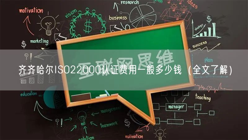 齐齐哈尔ISO22000认证费用一般多少钱（全文了解）