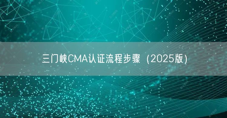 三门峡CMA认证流程步骤（2026版）