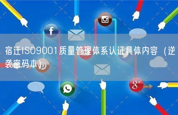 宿迁ISO9001质量管理体系认证具体内容（密码本）