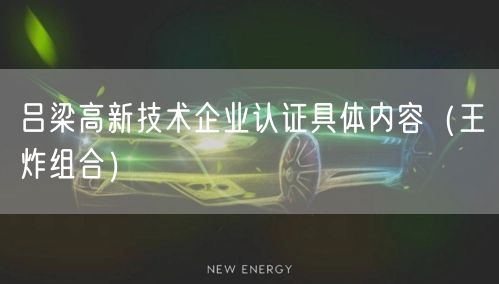 吕梁高新技术企业认证具体内容（王炸组合）
