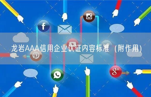 龙岩AAA信用企业认证内容标准（附作用）