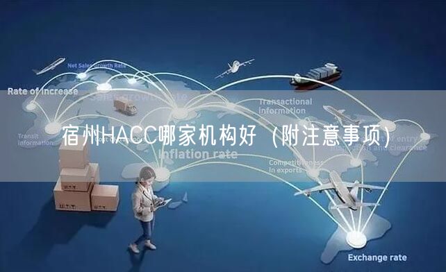 宿州HACC哪家机构好（附注意事项）