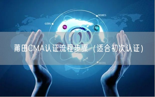 莆田CMA认证流程步骤（适合初次认证）