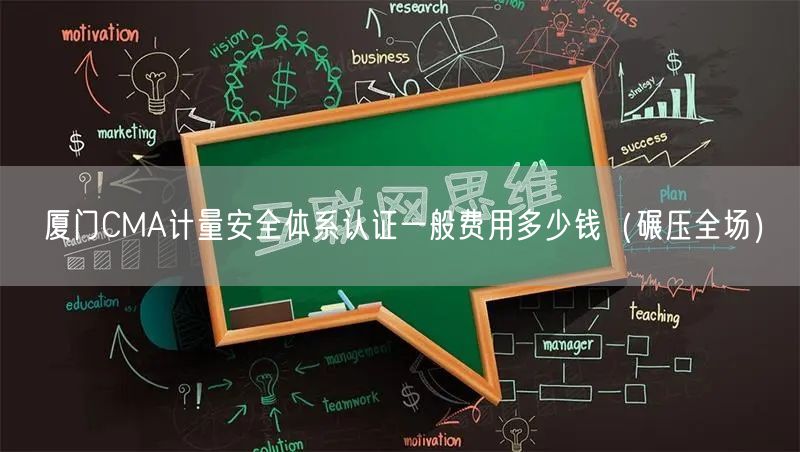 厦门CMA计量安全体系认证一般费用多少钱（碾压全场）