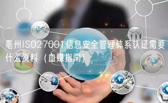 亳州ISO27001信息安全管理体系认证需要什么资料（血赚指南）