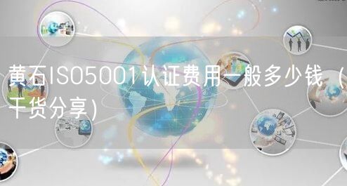 黄石ISO5001认证费用一般多少钱（干货分享）