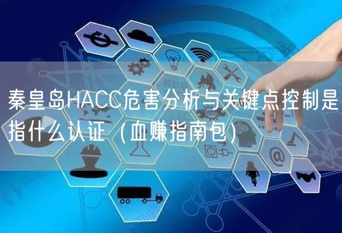 秦皇岛HACC危害分析与关键点控制是指什么认证（血赚指南包）